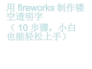 FIREWORKS制作镂空透明字