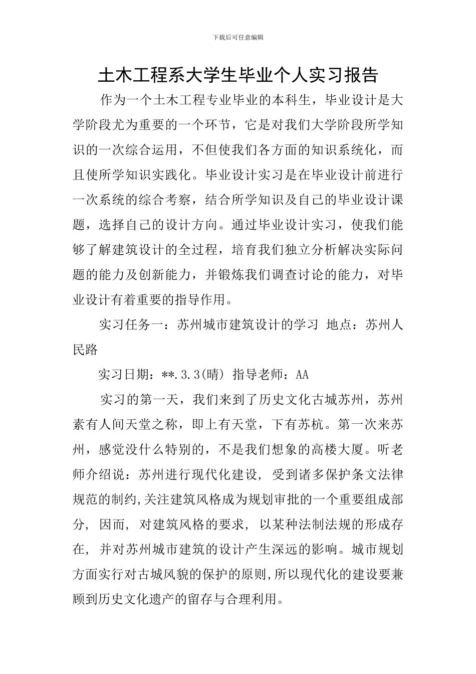 土木工程系大学生毕业个人实习报告_第1页
