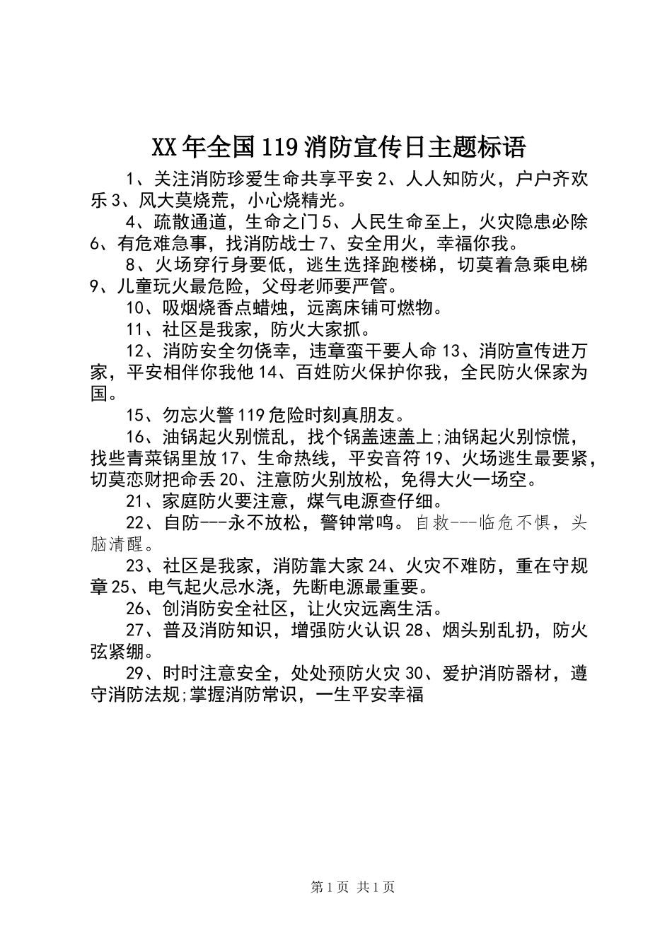 XX年全国119消防宣传日主题标语_第1页