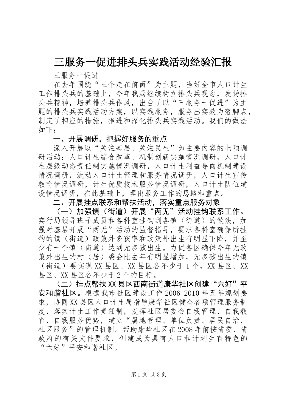 三服务一促进排头兵实践活动经验汇报_第1页