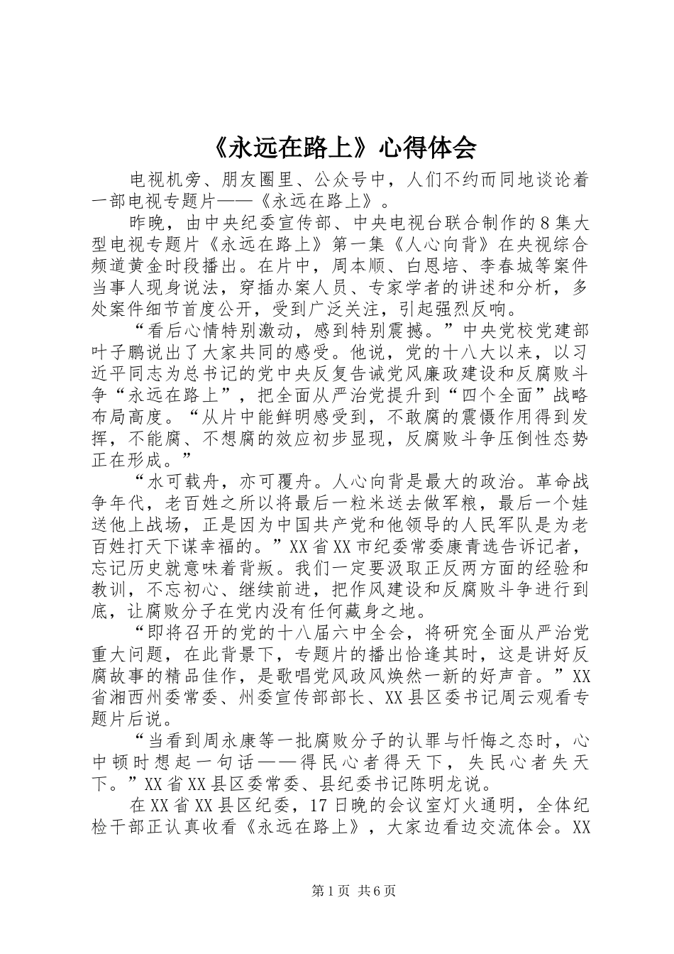 《永远在路上》心得体会_第1页