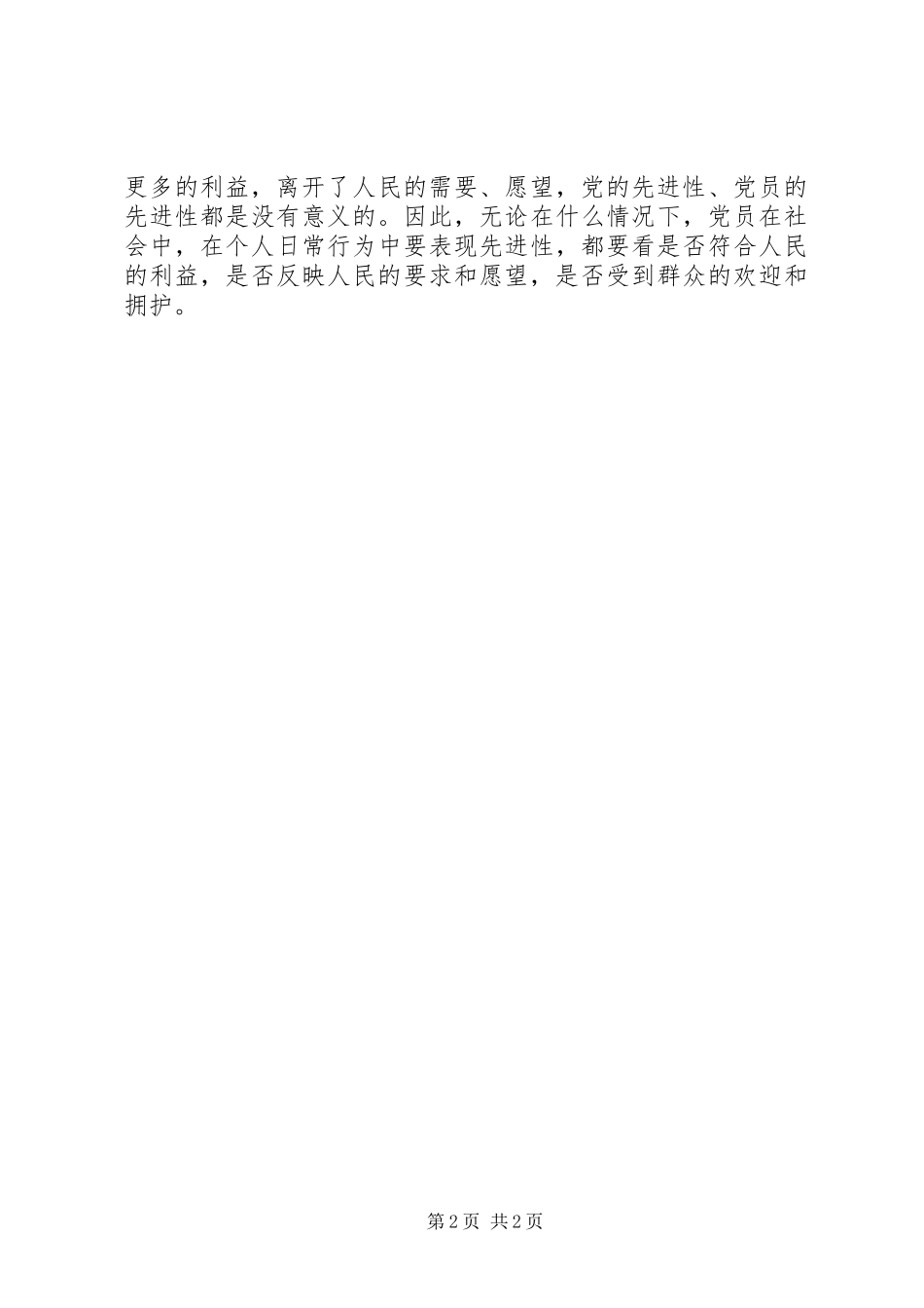 保持党员先进性体会_第2页