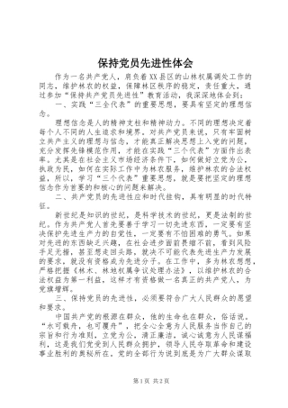 保持党员先进性体会