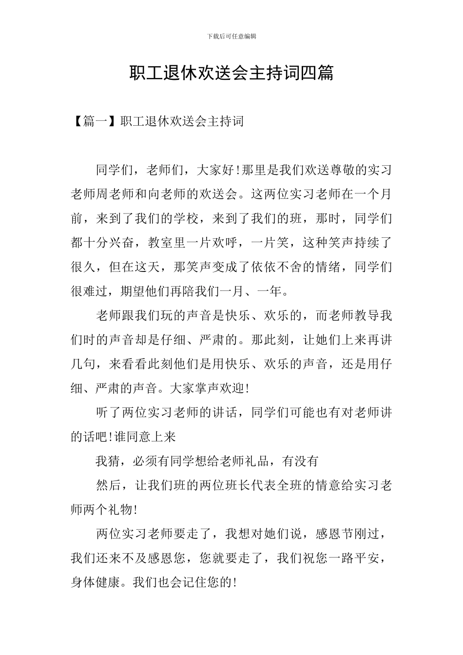 职工退休欢送会主持词四篇_第1页
