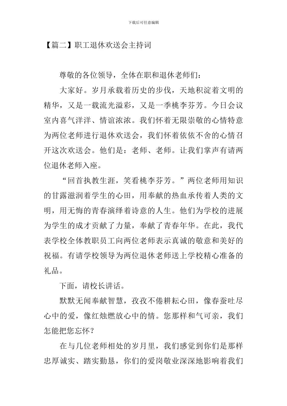 职工退休欢送会主持词四篇_第2页