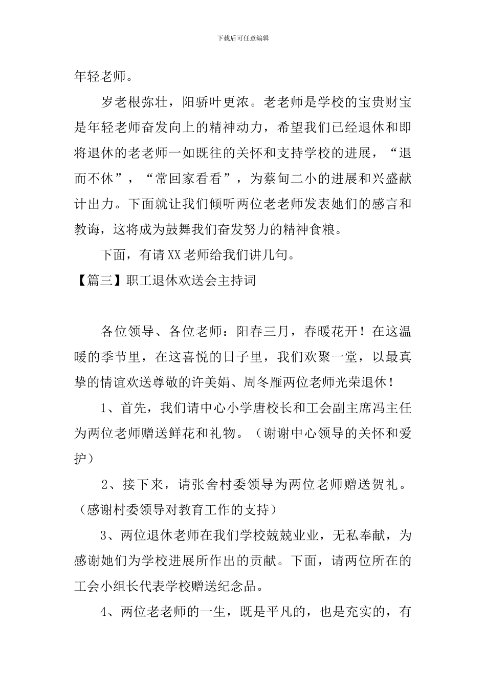 职工退休欢送会主持词四篇_第3页