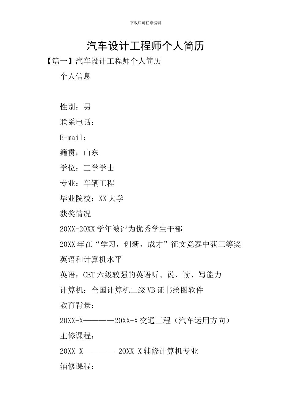 汽车设计工程师个人简历_第1页