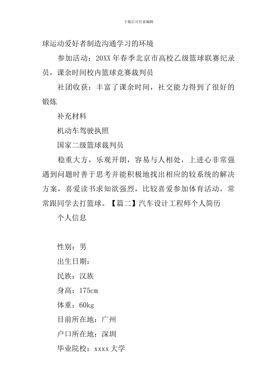 汽车设计工程师个人简历_第3页