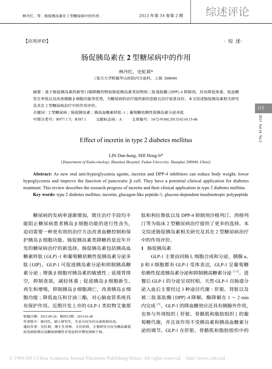 肠促胰岛素在2型糖尿病中的作用_林丹红_第1页