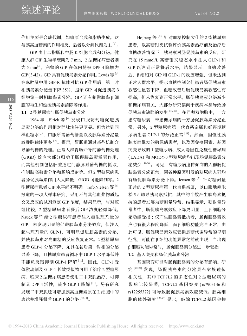 肠促胰岛素在2型糖尿病中的作用_林丹红_第2页