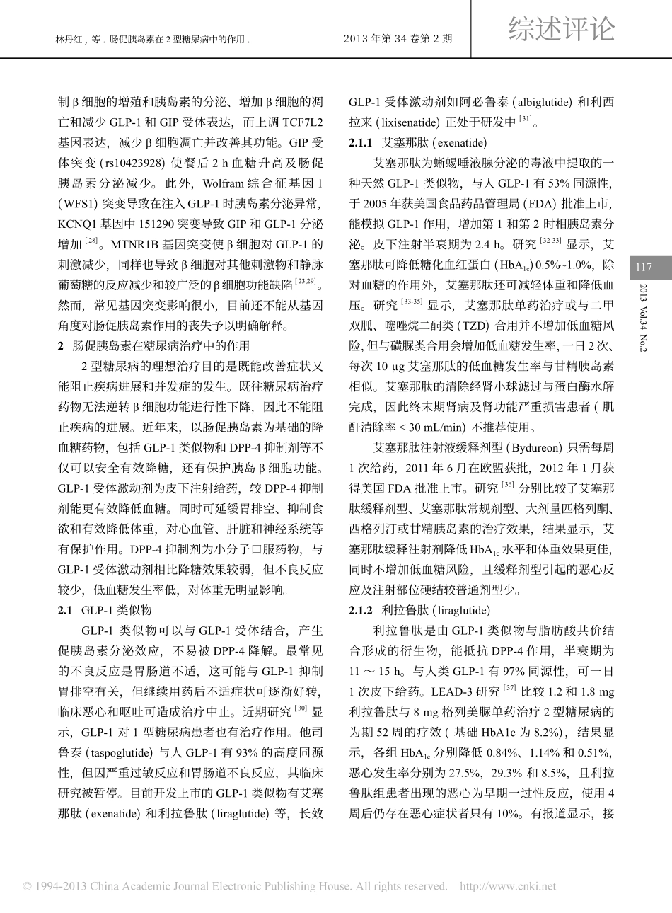 肠促胰岛素在2型糖尿病中的作用_林丹红_第3页