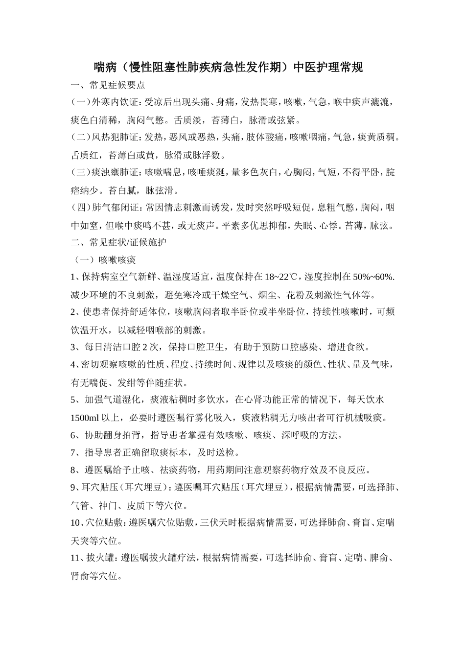 COPD中医护理方案_第1页