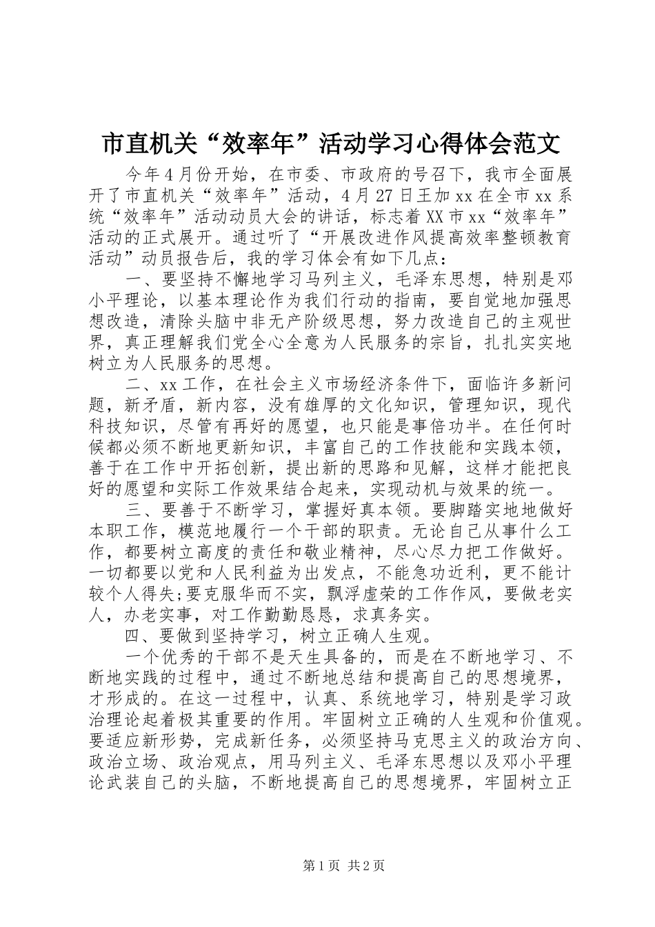 市直机关“效率年”活动学习心得体会范文_第1页