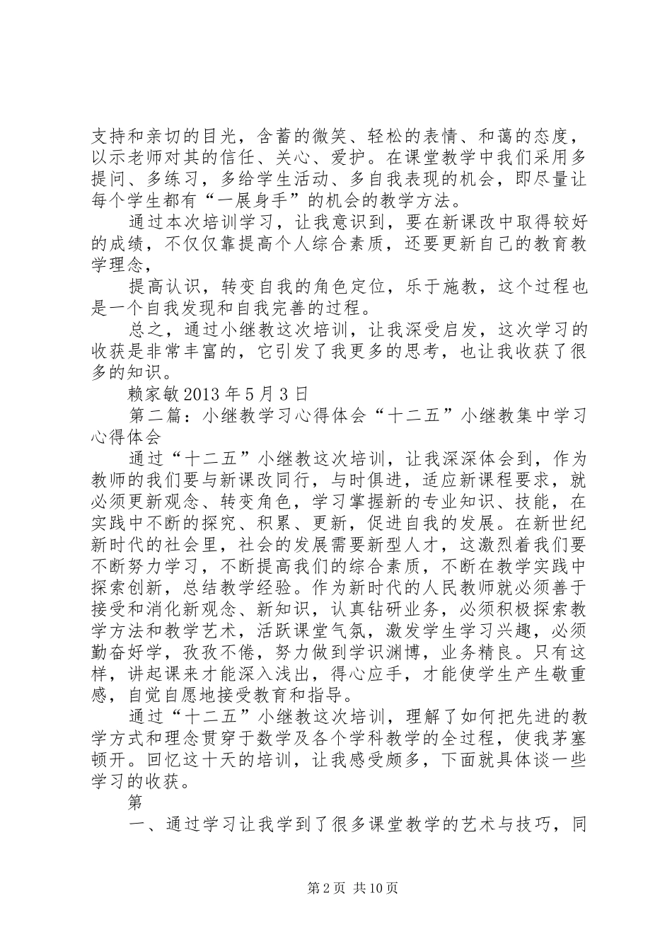 33小继教学习心得体会_第2页
