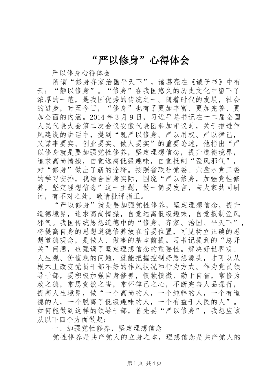 “严以修身”心得体会_第1页