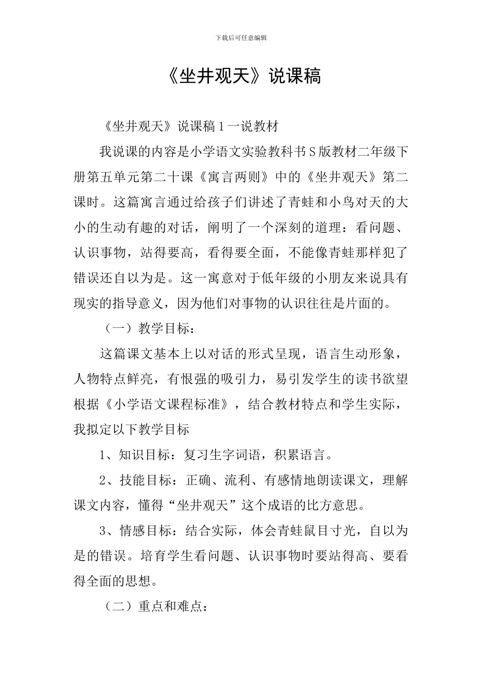 《坐井观天》说课稿_第1页