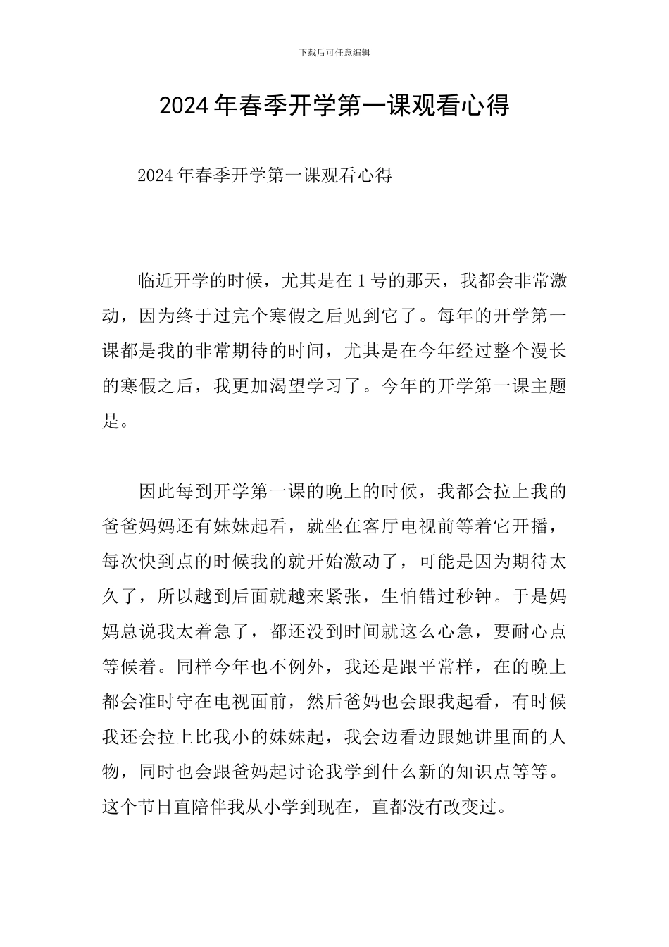 2024年春季开学第一课观看心得_第1页