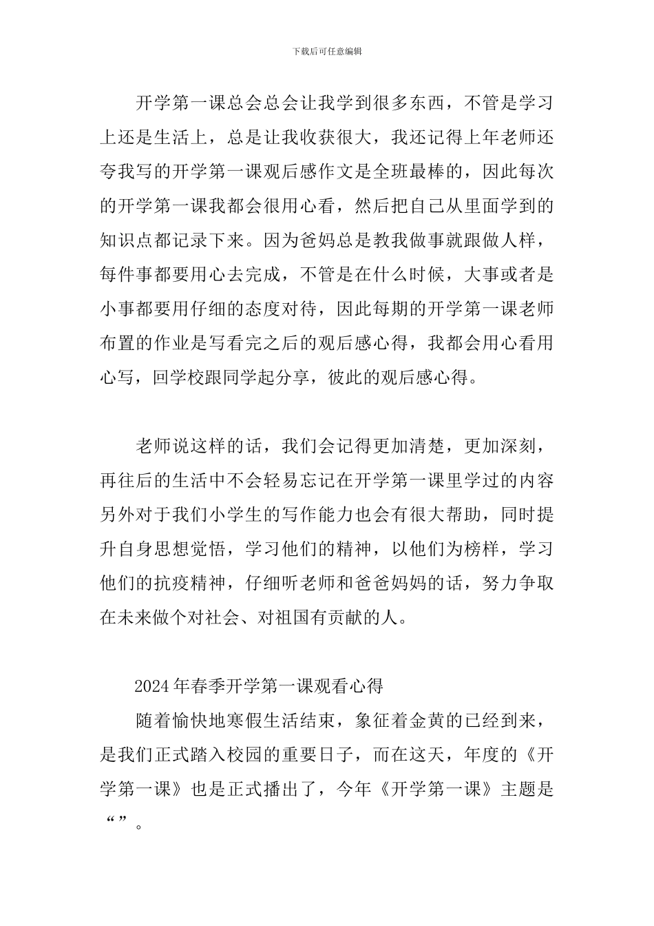 2024年春季开学第一课观看心得_第2页