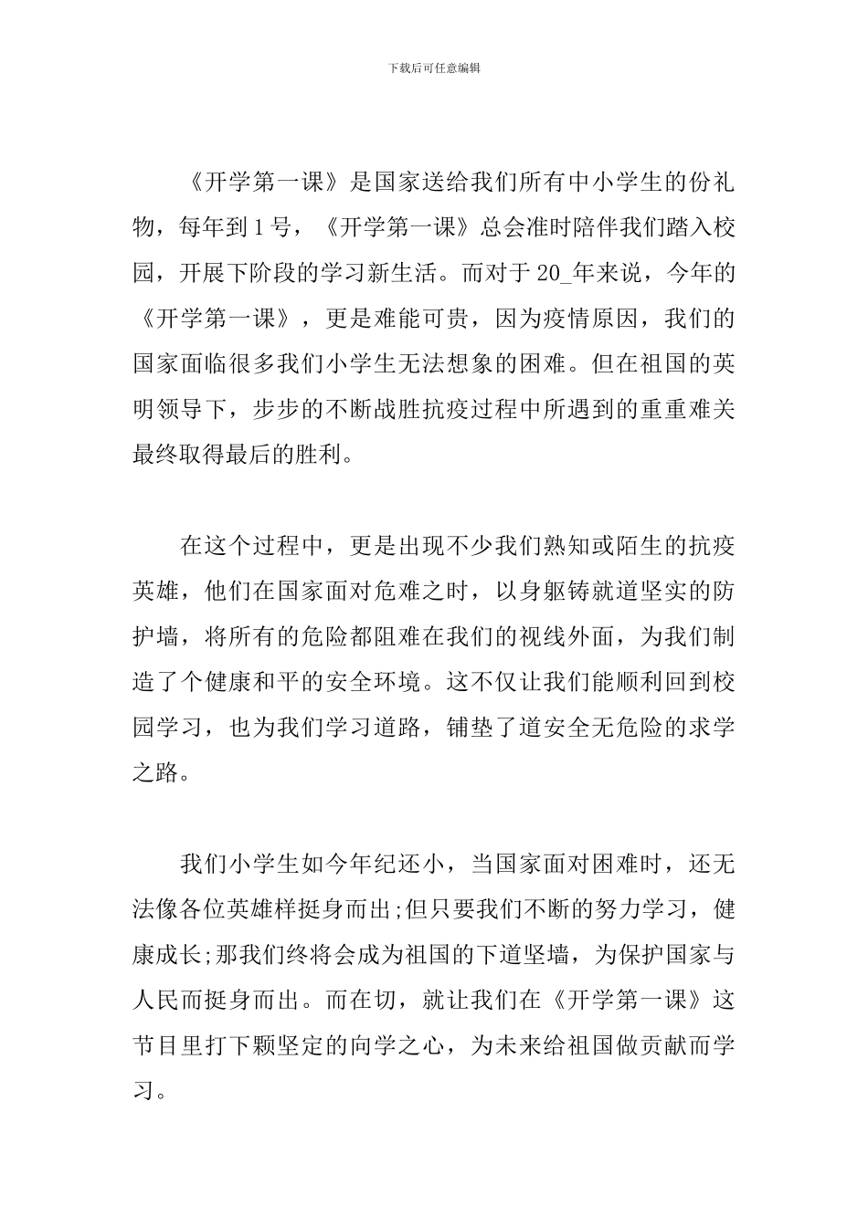 2024年春季开学第一课观看心得_第3页