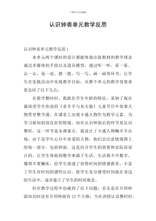 认识钟表单元教学反思