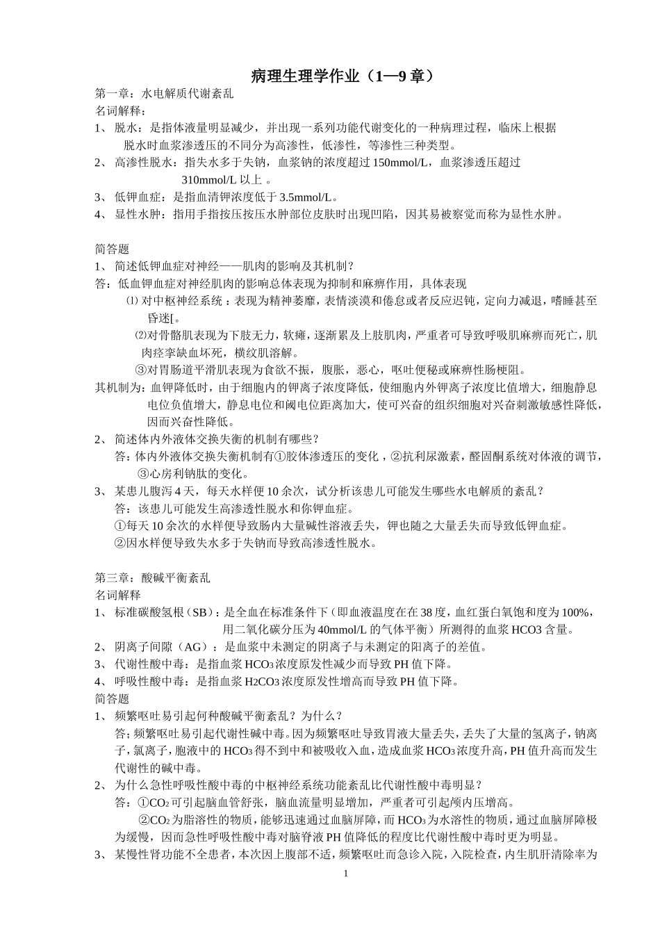病理生理学作业(1-9章)_第1页