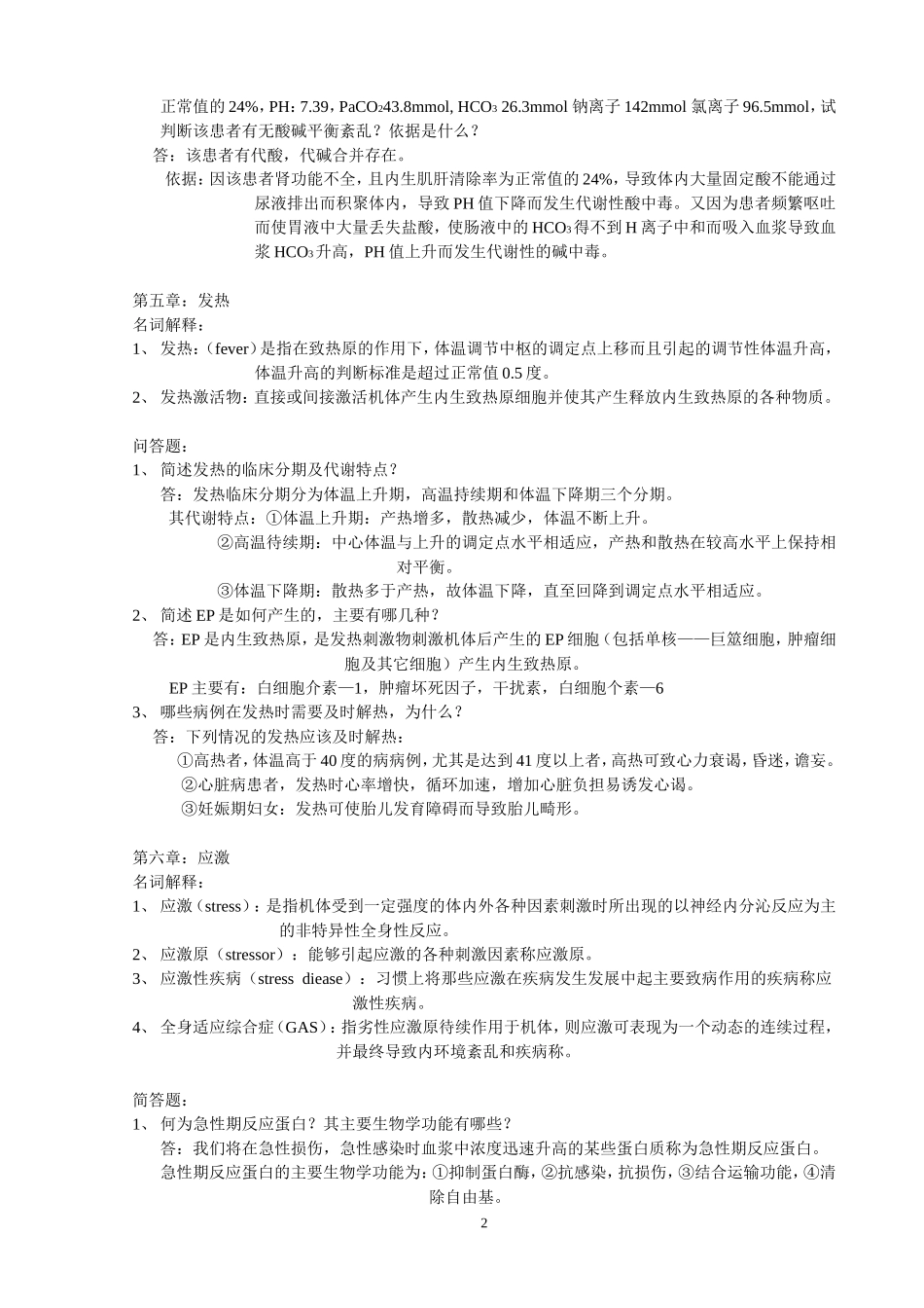 病理生理学作业(1-9章)_第2页