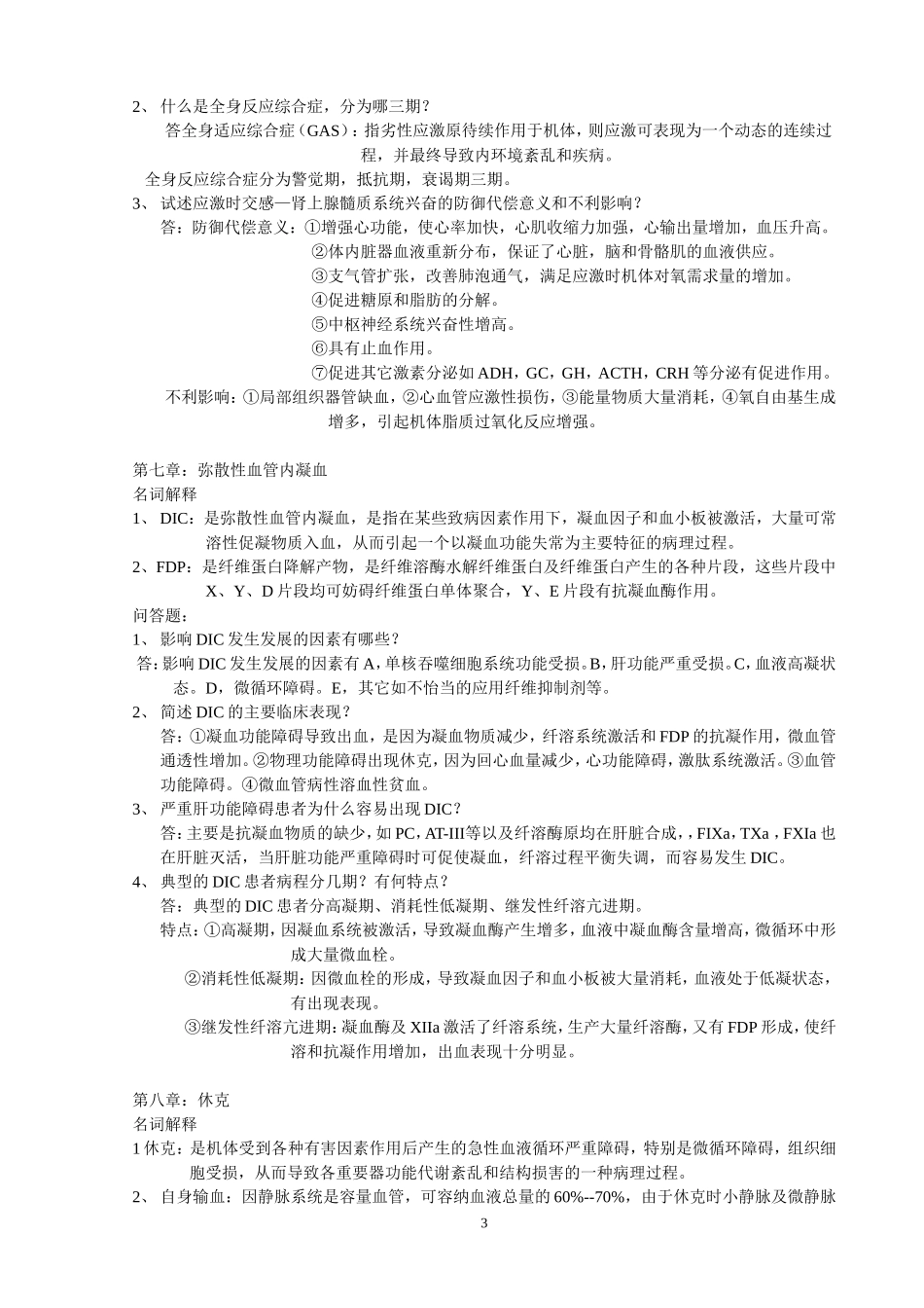 病理生理学作业(1-9章)_第3页