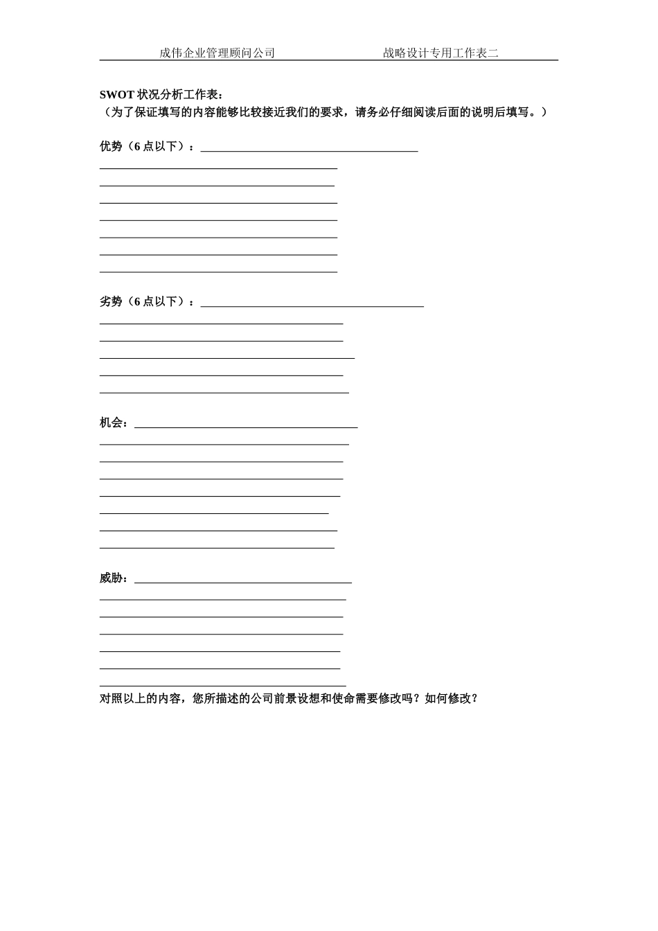 SWOT分析专用问卷_第1页
