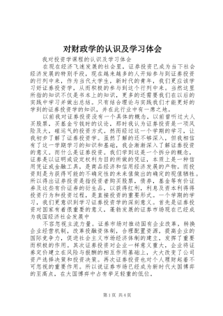 对财政学的认识及学习体会_1