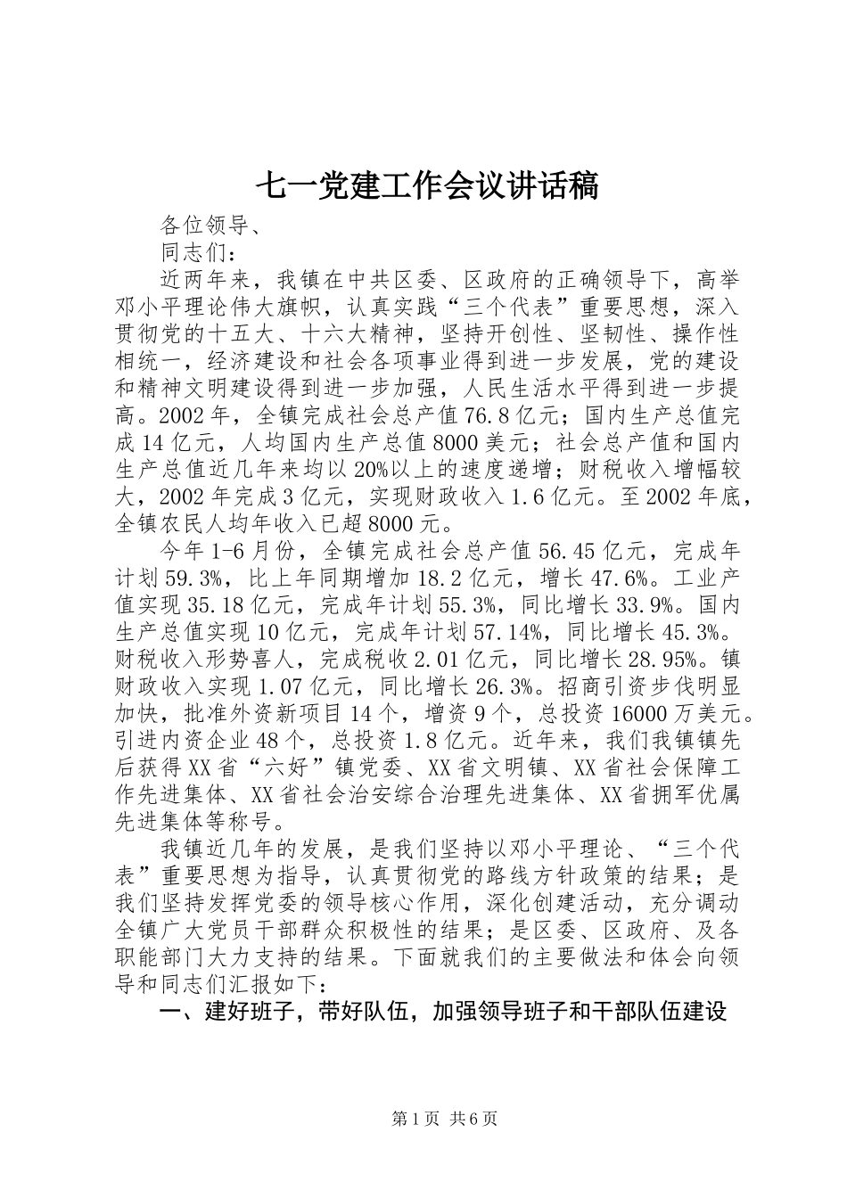 七一党建工作会议讲话稿_第1页
