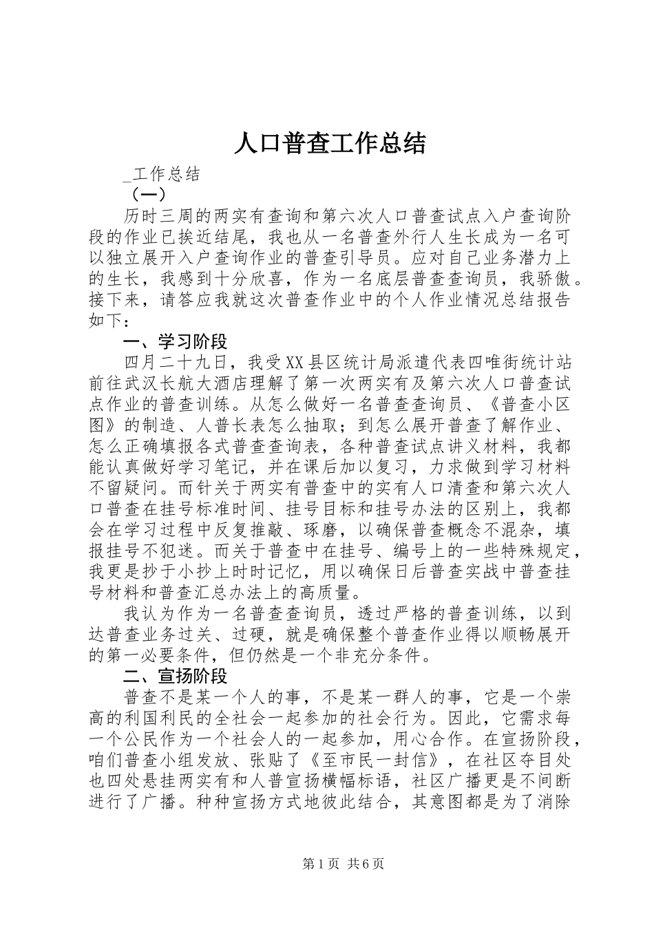 人口普查工作总结_第1页