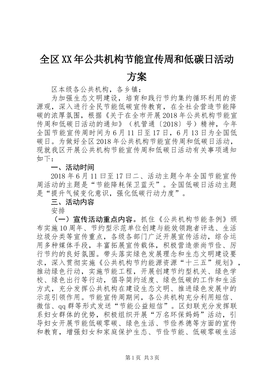 全区XX年公共机构节能宣传周和低碳日活动方案_第1页