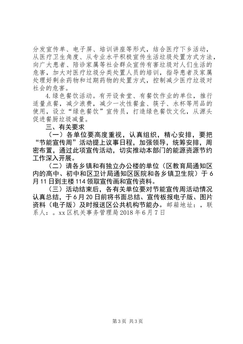 全区XX年公共机构节能宣传周和低碳日活动方案_第3页