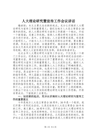 人大理论研究暨宣传工作会议讲话