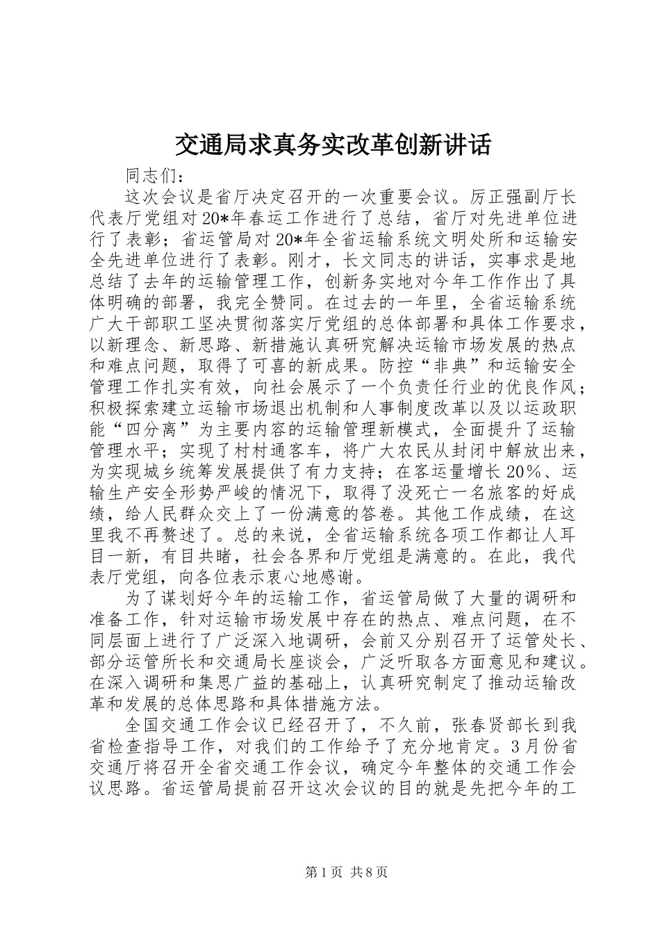 交通局求真务实改革创新讲话_第1页