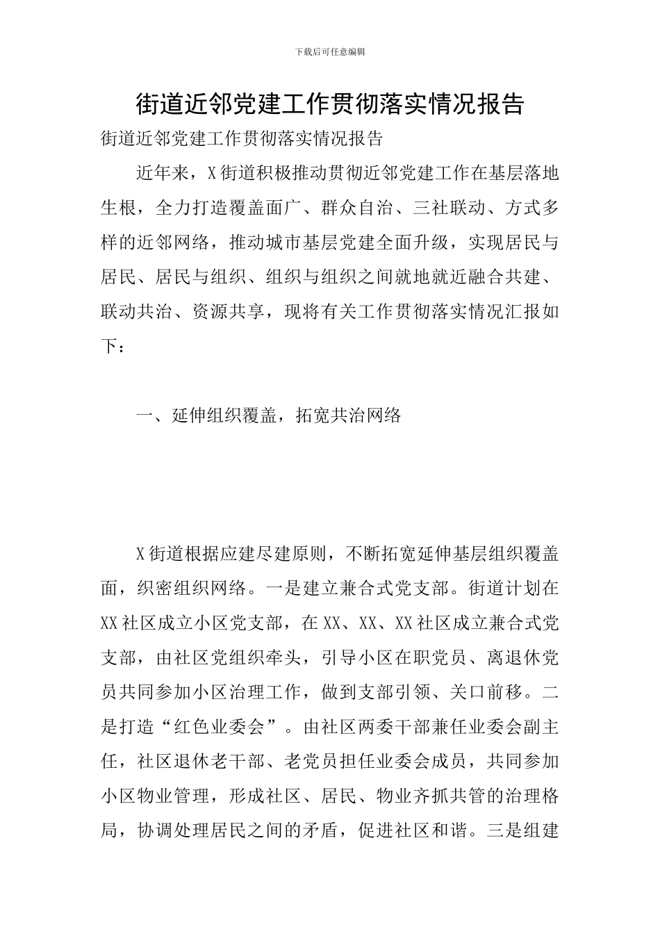 街道近邻党建工作贯彻落实情况报告_第1页
