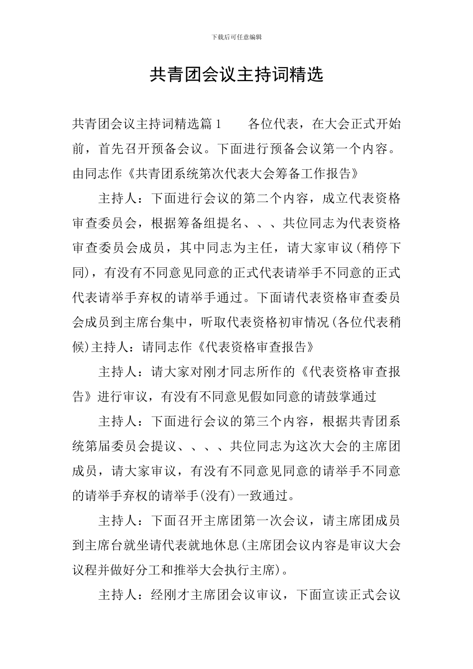 共青团会议主持词精选_第1页