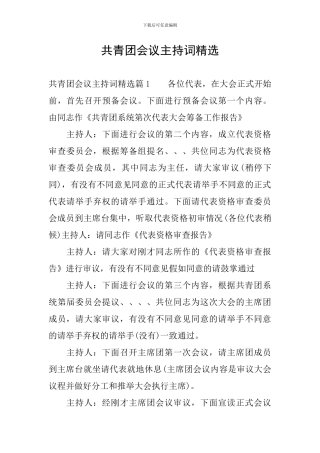共青团会议主持词精选