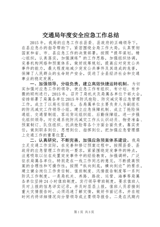 交通局年度安全应急工作总结