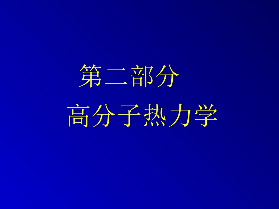 第2章 单链构象统计_第1页
