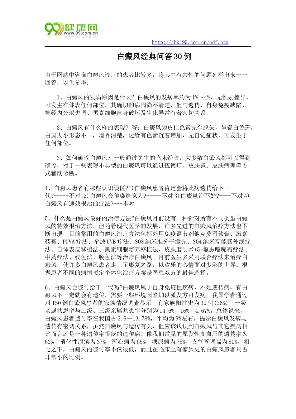 白癜风经典问答30例_第1页