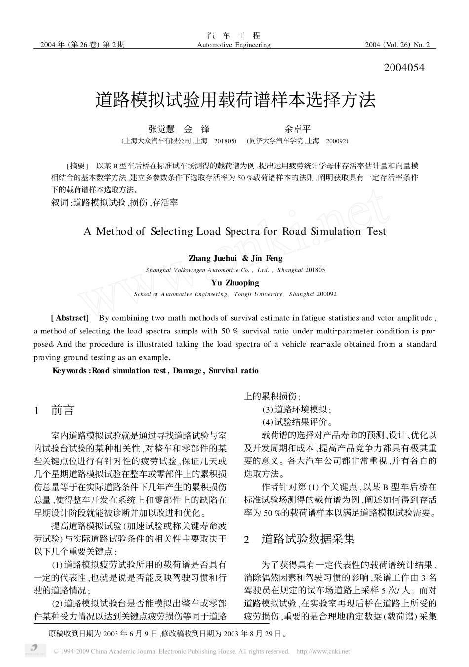 道路模拟试验用载荷谱样本选择方法_第1页