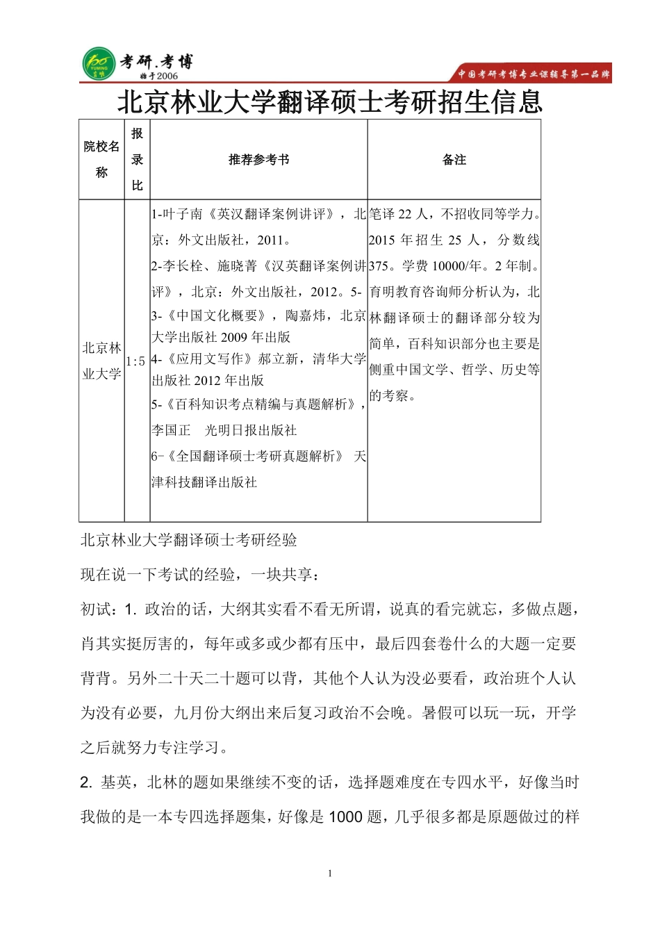 北京林业大学翻译硕士英语笔译考研经验,导师信息_第1页
