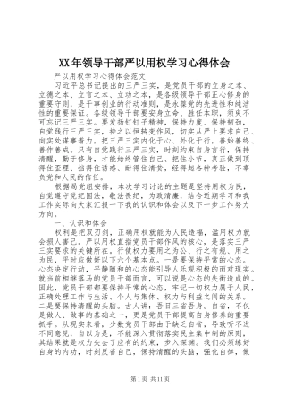 XX年领导干部严以用权学习心得体会