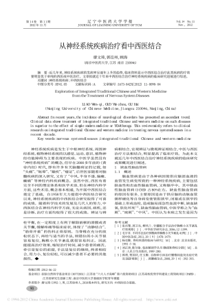 从神经系统疾病治疗看中西医结合_廖文琦