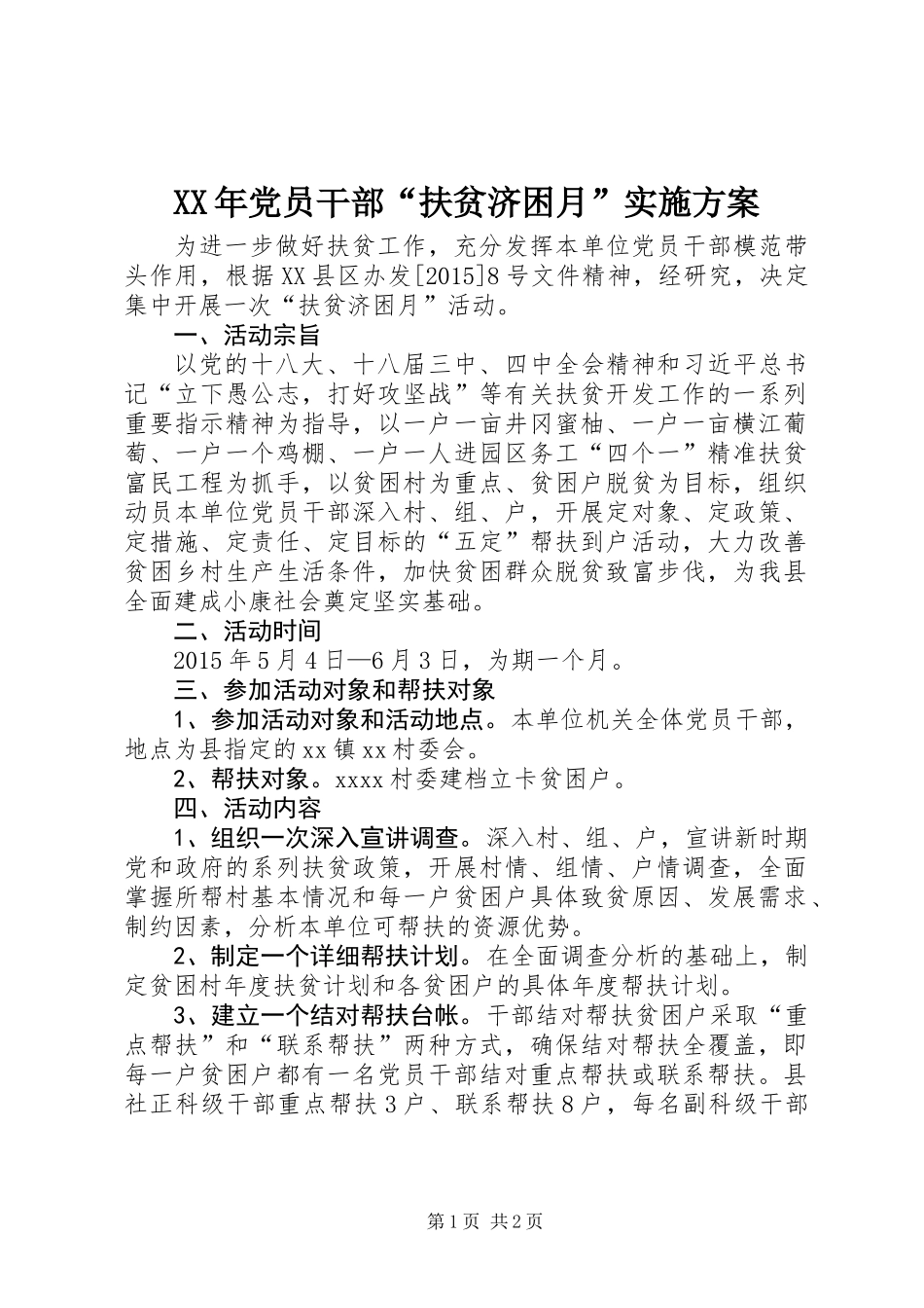 XX年党员干部“扶贫济困月”实施方案_第1页