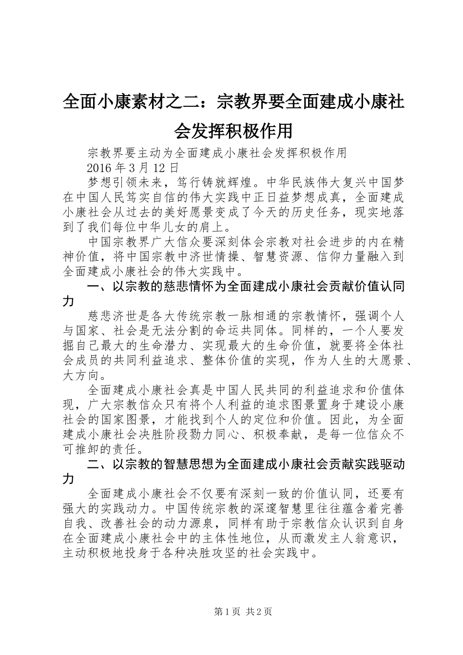 全面小康素材之二：宗教界要全面建成小康社会发挥积极作用_第1页