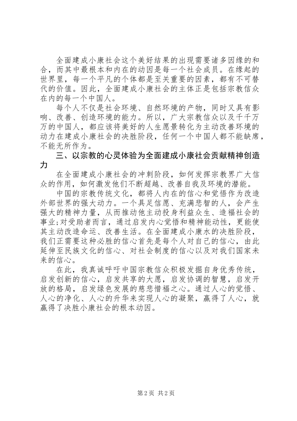 全面小康素材之二：宗教界要全面建成小康社会发挥积极作用_第2页