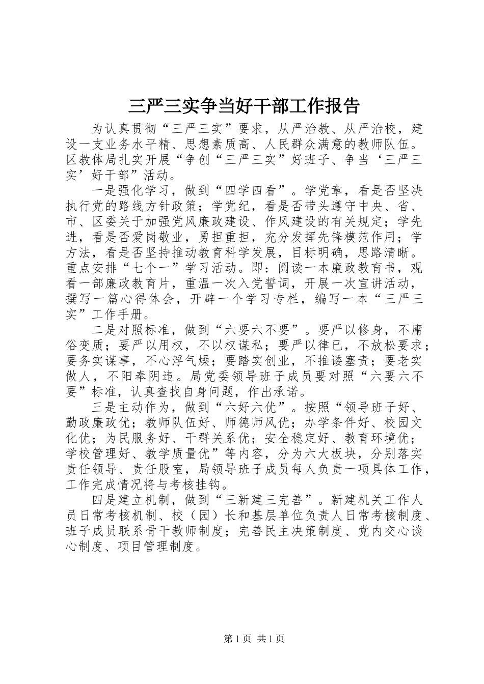 三严三实争当好干部工作报告_第1页