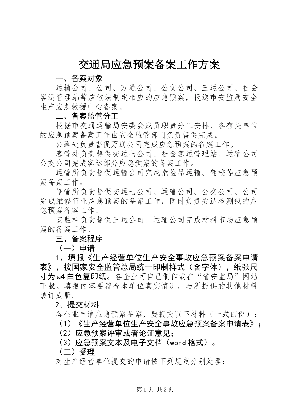 交通局应急预案备案工作方案_第1页